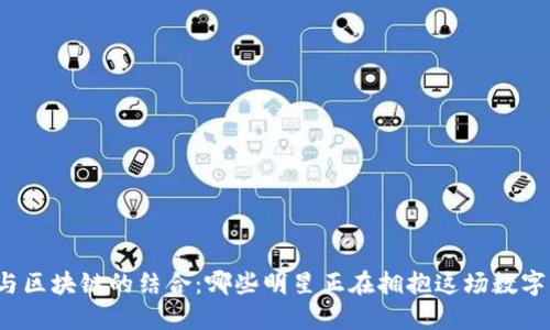 明星与区块链的结合：哪些明星正在拥抱这场数字革命？