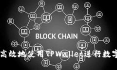 如何安全高效地使用TPWallet进行数字货币存币