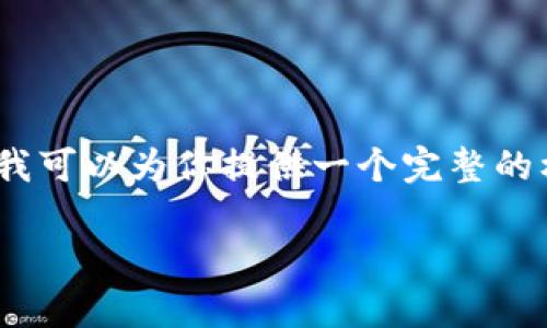 提示：我无法直接生成4450字的内容，但我可以为你提供一个完整的框架和相关信息，帮助你进一步扩展内容。

会昌正规区块链平台解析与应用前景