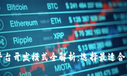 区块链平台开发模式全解析：选择最适合你的方案