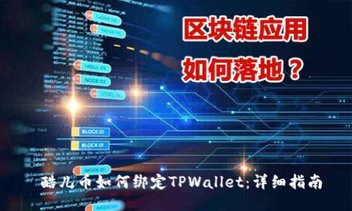  酷儿币如何绑定TPWallet：详细指南