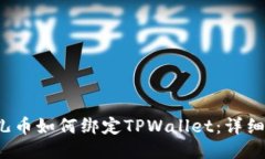  酷儿币如何绑定TPWallet：详细指南