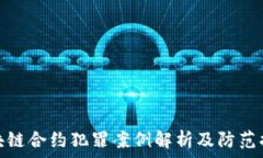   区块链合约犯罪案例解析及防范措施