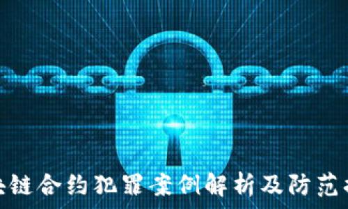   
区块链合约犯罪案例解析及防范措施