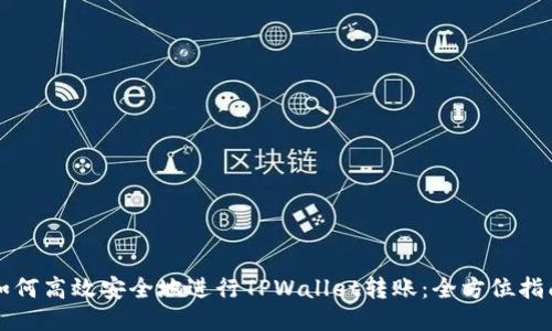 如何高效安全地进行TPWallet转账：全方位指南