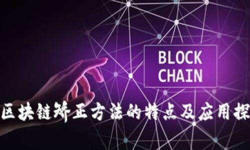: 区块链矫正方法的特点及应用探讨