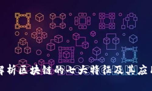 深入解析区块链的七大特征及其应用价值