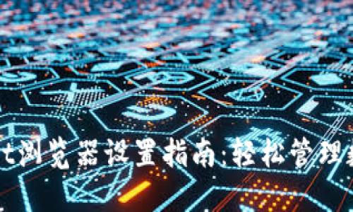 TPWallet浏览器设置指南：轻松管理数字资产