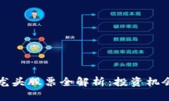 河南区块链龙头股票全解析：投资机会与市场前