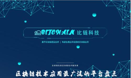 
区块链技术应用最广泛的平台盘点