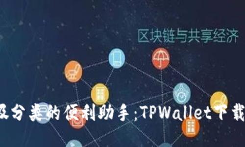  垃圾分类的便利助手：TPWallet下载指南