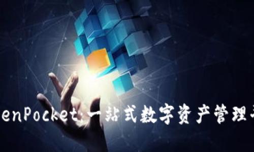 TokenPocket：一站式数字资产管理平台