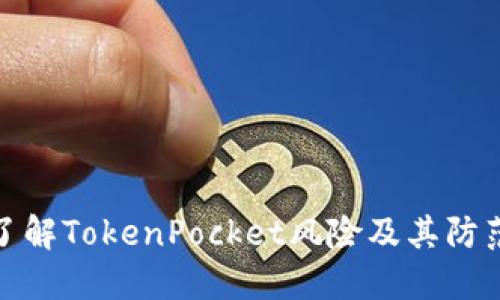 深入了解TokenPocket风险及其防范措施