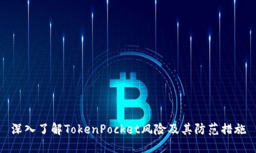 深入了解TokenPocket风险及其防范措施