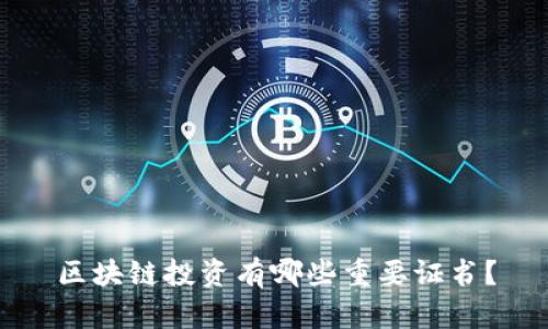 区块链投资有哪些重要证书？