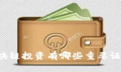 区块链投资有哪些重要证书？