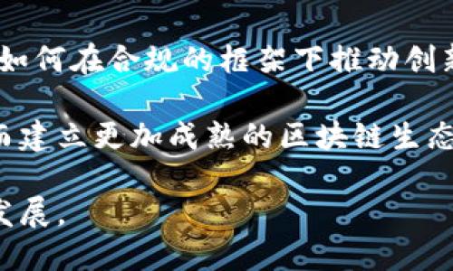 区块链财经网推荐

在如今这个数字化日益增长的时代，区块链技术正在不断渗透并改变着我们的生活方式，特别是在财经领域。对于想要深入区块链投资、了解市场动向以及最新消息的人们而言，找到一个好的区块链财经网站就显得尤为重要。以下，我将为大家推荐一些知名的区块链财经网站，帮助大家获取有价值的信息和分析。 

1. CoinDesk
CoinDesk 作为全球领先的区块链新闻和分析平台，为用户提供了最新的市场动态、价格指数和区块链技术的深度分析。其日常报道涵盖了从加密货币到区块链创业公司的广泛话题，成为业内人士获取信息的重要来源。该网站还拥有一项每日市场报告，精确分析各大加密货币的市场表现，适合投资者和爱好者阅读。

2. CoinTelegraph
CoinTelegraph 是另一家重要的区块链新闻平台，以其独特的插画风格而闻名，吸引了全球大量读者。该网站不仅提供最新的加密货币新闻，还包括市场分析、区块链技术趋势和行业研究。CoinTelegraph 还定期发布包含市场观察与技术分析的文章，是投资者的重要参考依据。

3. Blockgeeks
Blockgeeks 主要专注于教育内容，为用户提供全面的区块链学习资源，帮助复杂的技术与概念。网站上有丰富的教程、视频课程和网络研讨会，适合希望系统学习区块链技术及其应用的用户。同时，Blockgeeks 还会发布行业动态和市场分析内容，适合各类用户群体。

4. The Block
The Block 提供深入的区块链与加密货币研究和分析，内容涵盖市场动态、政策监管、技术进展等多个方面。其研究报告和行业分析在业内颇具影响力，经常被投资公司和行业专家引用。对于希望获取深度行业洞察的读者来说，这里是一个不错的选择。

5. CryptoSlate
CryptoSlate 是一个涵盖区块链新闻、市场数据和ICO（首次代币发行）数据库的网站。它的特点是将新闻、市场数据与项目详细信息结合在一起，用户可以轻松获取所需的信息。网站还会定期发布关于加密货币市场的深度分析报告，非常适合对投资有深入理解的用户。

6. Messari
Messari 是一个集成了加密货币研究、市场数据和行业新闻的平台，致力于提供高质量的信息服务。该网站提供的分析工具和数据面板功能强大，用户可以根据需求获取各类定制的市场信息，同时，它还发布一些权威的市场报告，帮助用户把握市场趋势。

7. Bitcoin Magazine
Bitcoin Magazine 作为最早的比特币相关出版物之一，专注于比特币及其背后的技术。该网站提供业内新闻、专家分析和投资指南，适合对比特币有浓厚兴趣的读者。同时，Bitcoin Magazine 还会不定期举办各类行业活动，适合想要拓展人脉的人士。

8. NewsBTC
NewsBTC 专注于比特币及其它加密货币的新闻报道和分析，内容涵盖市场趋势、技术分析和投资建议。它还提供一些实用的工具和技术分析图表，帮助投资者做出明智的决策，适合希望随时关注市场变化的读者。

总结
上述这些区块链财经网站各具特色，涵盖了新闻、分析、教育等多个方面，适合不同需求的用户。无论你是刚入门的初学者还是有经验的投资者，都能够在这些平台上找到有价值的信息与资源，帮助你在区块链领域中不断成长。希望这些推荐能够帮助到你，让你在区块链的世界里获得更多的洞察与成功！

---

问题探讨

1. 为什么区块链技术对财经行业具有变革性的意义？
2. 如何选择合适的区块链财经网站？
3. 区块链技术如何影响传统金融体系？
4. 如何评估区块链项目的价值和投资风险？
5. 区块链未来的发展方向与趋势？

---

1. 为什么区块链技术对财经行业具有变革性的意义？
区块链技术之所以被视为财经行业的变革性力量，主要在于其提供了去中心化的解决方案，能够降低信任成本和交易成本。首先，传统的金融体系依赖于中央机构来进行交易与信任建立，而区块链则通过分布式账本技术来消除这种依赖。在这个去中心化的环境中，各个参与者都能够直接进行交易，而不需要中介的介入，帮助降低交易成本。此外，区块链的透明性和不可篡改性也使得交易记录更加可靠，减少了欺诈的可能性。

其次，区块链技术的即时结算能力使得交易的速度大大提升。在传统金融中，跨境支付往往需要数天才能完成，而通过区块链技术，这样的交易可以在几分钟内完成，这极大地提高了资本的流动性。此外，区块链还能够降低对传统银行的依赖，使得全球各地的人们都能够接入金融服务。

最后，区块链技术还可以促进金融创新，开发新的金融工具和服务，例如去中心化金融（DeFi）。这些新兴的金融模型不仅能够为用户提供更好的服务体验，还能激发新的市场与经济模式。因此，区块链技术的引入被认为是对传统财经行业的颠覆，为其未来的发展带来了无限可能。

---

2. 如何选择合适的区块链财经网站？
在选择合适的区块链财经网站时，用户需要考虑几个重要的因素。首先，信息的准确性和实时性至关重要。由于区块链市场波动较大，及时获取准确的信息可以帮助投资者做出更明智的决策。因此，选择那些声誉良好、在业内具有影响力的网站是明智之举。

其次，网站提供的内容类型也要考虑。有些网站专注于新闻报道，有些则更侧重于市场分析和数据。在选择网站时，用户需要明确自己的需求，是否需要基础知识、市场动态还是深入分析，从而选择合适的网站内容。

此外，网站的用户体验也是一个重要考量。易于导航和使用的界面可以帮助用户更高效地找到所需的信息。同时，网站是否适合移动端使用也是现今的一个趋势，因为现代用户越来越多地使用手机获取信息。

最后，社区互动也值得关注。很多区块链财经网站提供评论区或论坛，使用户能够分享意见与建议。参与这些讨论不仅能帮助用户进一步了解市场，还能拓展视野与思维。因此，在选择区块链财经网站时，综合考虑这些因素，将能找到最适合自己的平台。

---

3. 区块链技术如何影响传统金融体系？
区块链技术正在全方位地影响传统金融体系，主要体现在几个方面。首先，区块链技术提供了一种新型的支付与结算方式，通过去中心化的账本技术，参与者可以直接以数字货币进行交易，省去了传统金融体系中繁琐的中介环节。这种去中心化的特性降低了交易成本，加快了交易速度，为消费者和企业提供了更高效的金融服务。

其次，区块链技术促进了金融服务的普惠。通过智能合约等技术，区块链能够将金融服务提升至更多的用户，尤其是在发展中国家。许多没有银行账户的人可以通过手机和互联网接入金融服务，体验数字支付和资产管理功能，从而实现更广泛的金融包容性。

除了支付和普惠金融，区块链技术还在证券交易、资产管理、保险等领域表现出显著的影响。传统的证券交易手续繁琐且耗时，而基于区块链的证券交易可以实时更新，减少了结算周期、提高了透明度，并能有效降低市场操控风险。

然而，区块链技术的兴起也给传统金融系统带来了挑战，金融监管者面临新问题需要解决，以确保市场安全与稳定。尽管如此，区块链技术的应用潜力仍然被广泛看好，可能推动传统金融体系的持续创新和演变。

---

4. 如何评估区块链项目的价值和投资风险？
要评估一个区块链项目的价值和投资风险，首先需要了解其核心技术及其应用场景。项目的技术是否具备创新性？能否解决现实中的某一个问题？项目的白皮书通常是获取这些信息的关键所在。准确理解技术的实际应用与潜力，可以初步判断项目的长期价值。

其次，团队背景也是评估项目的重要因素。优质的开发团队通常会具备丰富的行业经验和技术能力。了解项目团队的构成、以往的成功案例及业界口碑，有助于判断其实现愿景的可能性。

市场竞争也必须考虑。一个优秀的产品虽然具备潜力，但如果市场上竞争激烈，可能会限制其成长性。因此，研究同类项目、了解市场需求变化至关重要。

最后，投资者应该关注项目的社区支持及生态系统。一个活跃的社区意味着有更多的用户和支持者愿意推动项目的发展。同时，监测项目的发展进度，关注其是否如期达成既定目标也是评估项目价值的关键。

总之，评估区块链项目的价值与风险需要综合考虑多方因素，做好调研分析，将帮助投资者做出更理性的决策。

---

5. 区块链未来的发展方向与趋势？
展望未来，区块链技术的发展方向可归纳为几个主要趋势。首先，随着技术的进步和生态系统的完善，区块链的应用将不仅仅局限于金融领域，而是向更广泛的行业扩展，包括供应链、医疗、房地产等。越来越多的传统行业通过区块链技术实现透明化与效率提升，预计这将成为未来的发展方向。

其次，去中心化金融（DeFi）将会进一步发展并被更多用户接受。DeFi 代表了一种新的金融模式，它的核心在于消除中介、建立透明且开放的金融服务体系。随着越来越多的金融工具和服务进入 DeFi 领域，预计会吸引更多用户的关注，推动技术创新与资本流入。

此外，监管也将是未来区块链发展的重要方面。随着使用者增加及市场规模扩展，区块链项目将面临更多的监管挑战。各国政府与监管机构正逐步完善相应的法律法规，以确保市场的健康发展。因此，如何在合规的框架下推动创新，将成为未来区块链企业需要重点关注的问题。

最后，区块链技术的互操作性也将备受关注。现有的许多区块链平台之间并不兼容，这将限制区块链技术在较大范围内的应用。未来需要开发新的协议和标准，以实现不同区块链之间的互联互通，从而建立更加成熟的区块链生态系统。

综上所述，未来区块链的发展方向将更加多元化，涉及到更多行业与技术应用，同时也将面临新的挑战与机遇。希望在这一进程中，区块链能够帮助更多企业和个人实现价值，推动全球经济的进步与发展。