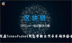 如何在TokenPocket钱包中提交代币并确保安全性