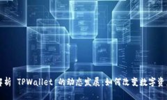 深度解析 TPWallet 的动态发展：如何改变数字资产
