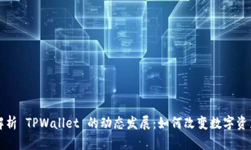 深度解析 TPWallet 的动态发展：如何改变数字资产管理