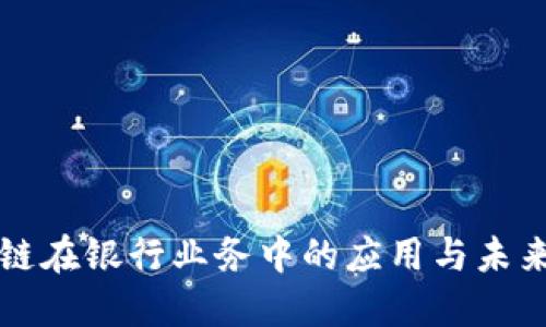区块链在银行业务中的应用与未来发展