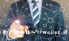 如何将资产安全转入TPWallet：详细指南
