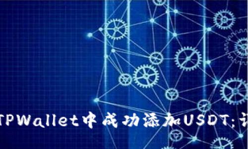 object
如何在苹果TPWallet中成功添加USDT：详细操作指南