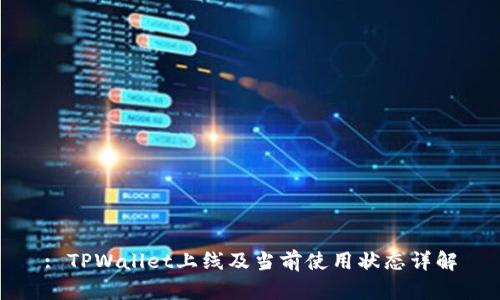 : TPWallet上线及当前使用状态详解