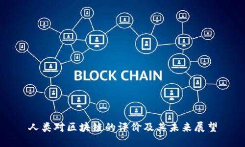 人类对区块链的评价及其未来展望