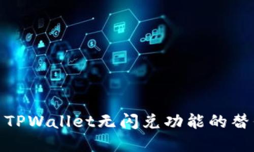 : 解决TPWallet无闪兑功能的替代方案