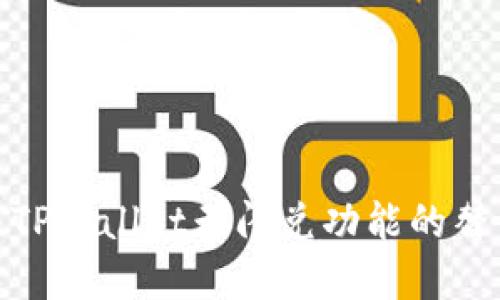 : 解决TPWallet无闪兑功能的替代方案