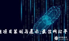 区块链项目策划与展示：最佳网站平台推荐