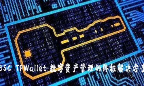 BSC TPWallet：数字资产管理的终极解决方案