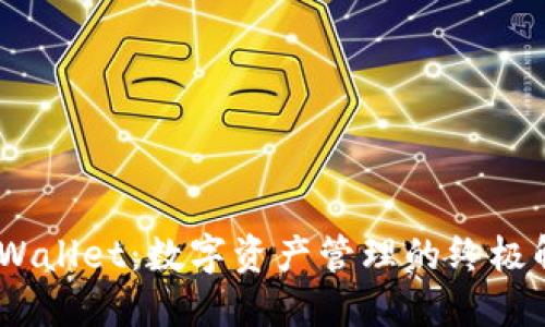 BSC TPWallet：数字资产管理的终极解决方案