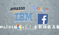 TPWallet版本v1.1：全新功能与解读