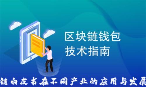 
区块链白皮书在不同产业的应用与发展趋势