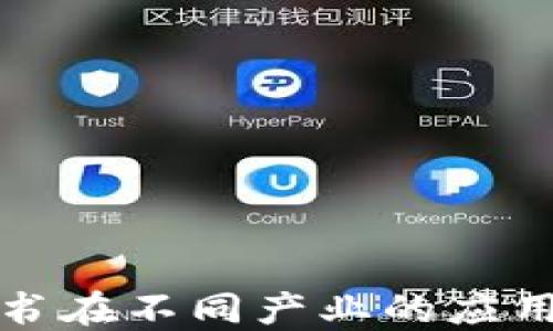 
区块链白皮书在不同产业的应用与发展趋势