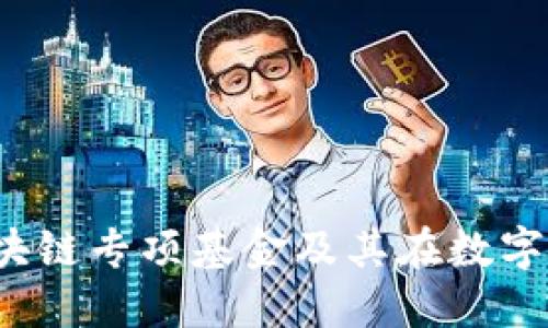 深入探索：区块链专项基金及其在数字经济中的作用