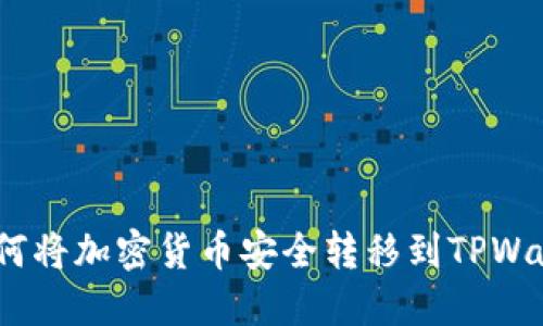 : 如何将加密货币安全转移到TPWallet？