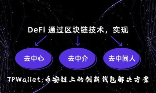 TPWallet：币安链上的创新钱包解决方案