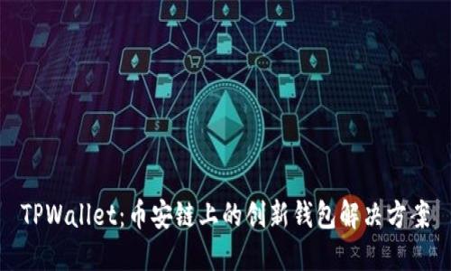TPWallet：币安链上的创新钱包解决方案
