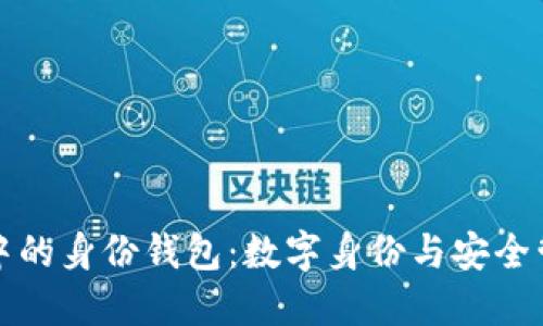 探索TPWallet中的身份钱包：数字身份与安全管理的未来先锋