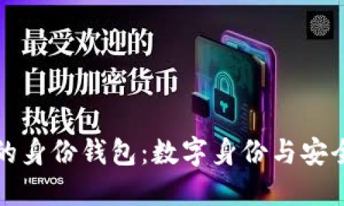 探索TPWallet中的身份钱包：数字身份与安全管理的未来先锋