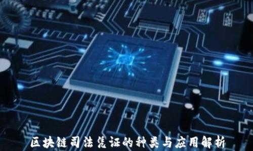 
区块链司法凭证的种类与应用解析