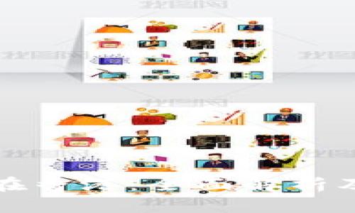 tpwallet在香港：全面解析及使用指导