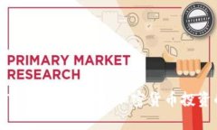 深入解析TPWallet口投：加密货币投资的新机遇