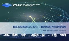 : 解密区块链食品软件：安全、透明与可追溯的未