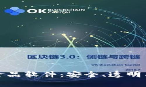 : 解密区块链食品软件：安全、透明与可追溯的未来