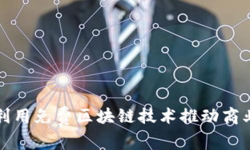 如何利用免费区块链技术推动商业创新