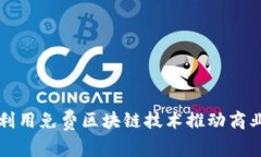 如何利用免费区块链技术推动商业创新